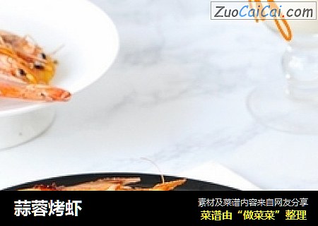 蒜蓉烤虾