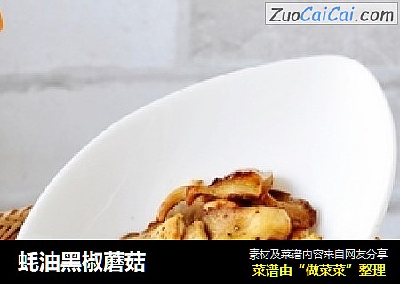 蚝油黑椒蘑菇