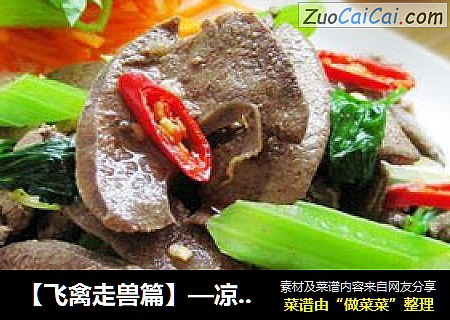 【飞禽走兽篇】—凉拌猪肝