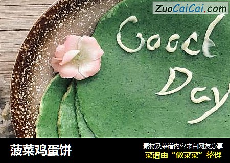 菠菜鸡蛋饼