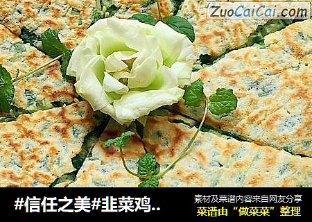 韭菜鸡蛋饼