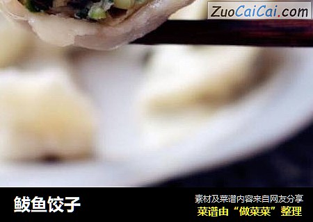 鲅鱼饺子