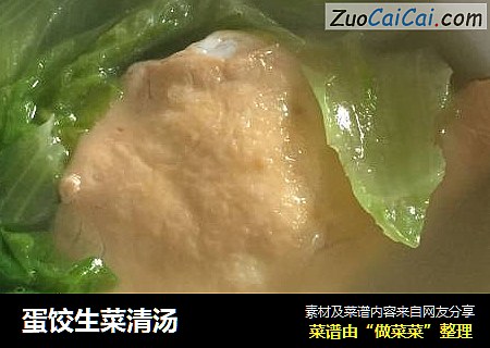 蛋饺生菜清汤