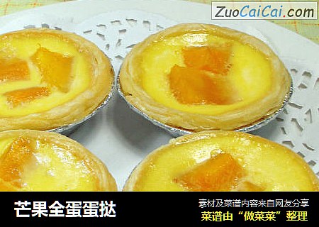 芒果全蛋蛋挞