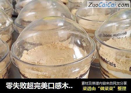零失败超完美口感木糠杯
