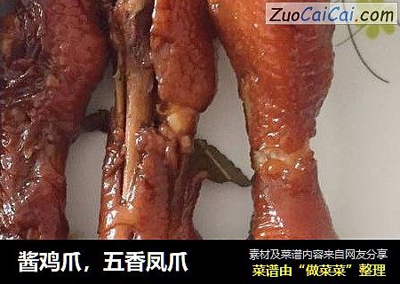 酱鸡爪，五香凤爪