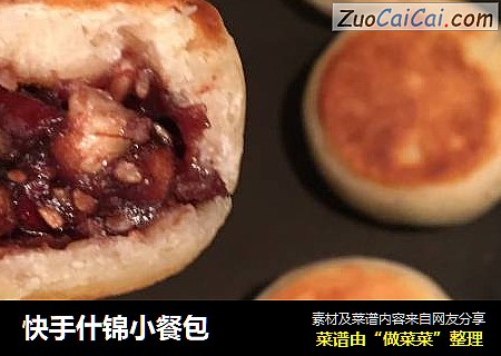 快手什锦小餐包