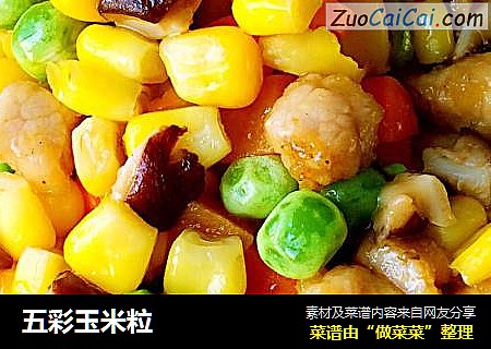 五彩玉米粒