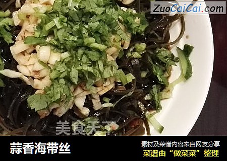 蒜香海带丝