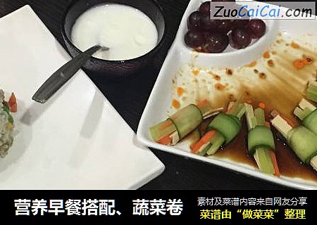 营养早餐搭配、蔬菜卷