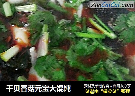 干贝香菇元宝大馄饨