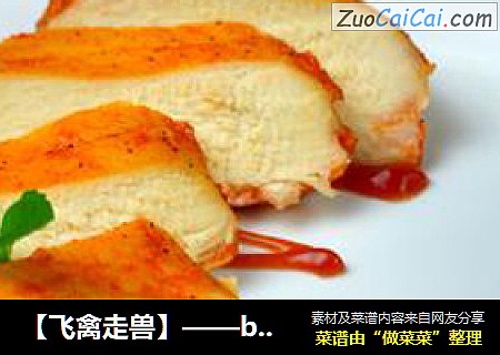 【飞禽走兽】——bbq烤鸡胸