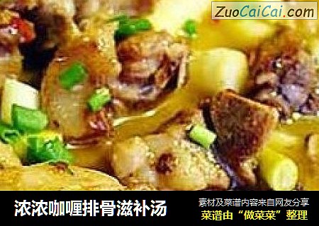浓浓咖喱排骨滋补汤