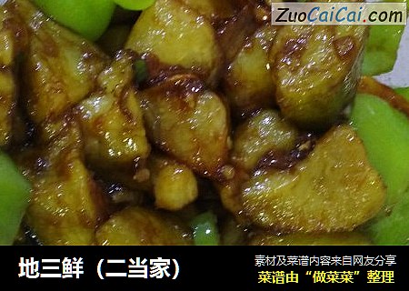 地三鲜