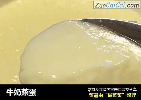 牛奶蒸蛋
