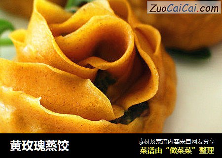 黄玫瑰蒸饺