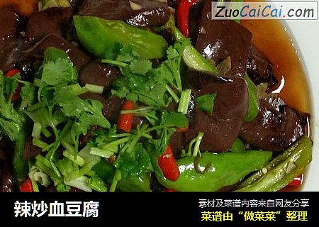 辣炒血豆腐