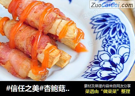 杏鲍菇培根卷