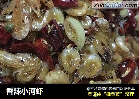 香辣小河虾