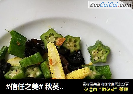  秋葵清炒玉米笋