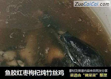 鱼胶红枣枸杞炖竹丝鸡