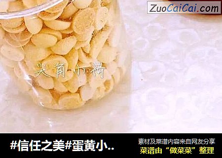 蛋黄小饼干