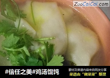 鸡汤馄饨