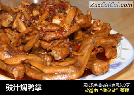 豉汁焖鸭掌