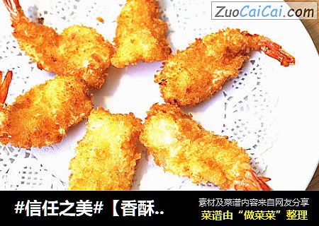 【香酥琵琶虾】