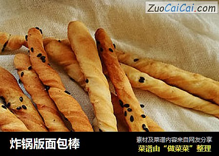 炸锅版面包棒