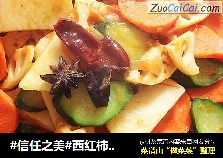 西红柿炒四蔬