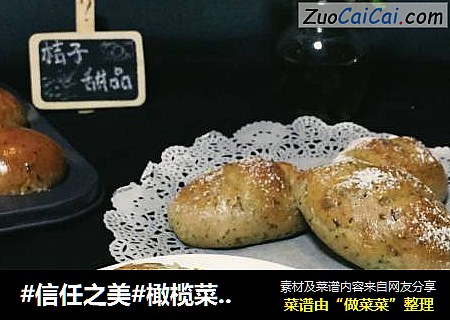 橄榄菜小餐包