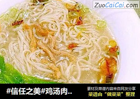 鸡汤肉丝面