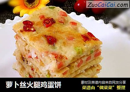 萝卜丝火腿鸡蛋饼