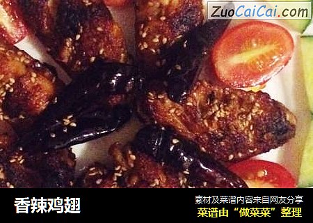 香辣鸡翅