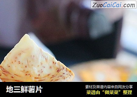 地三鲜薯片
