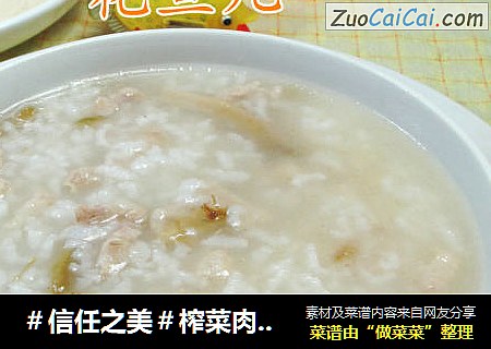榨菜肉丝大米粥 