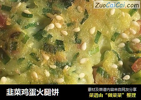 韭菜鸡蛋火腿饼