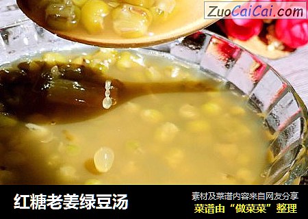 红糖老姜绿豆汤
