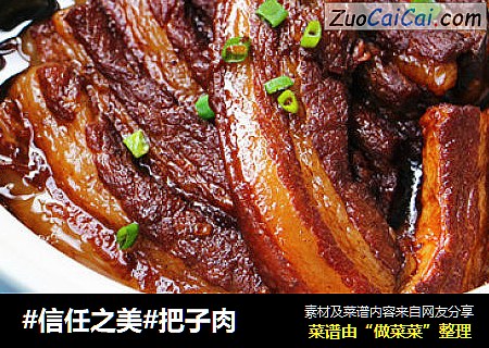 把子肉