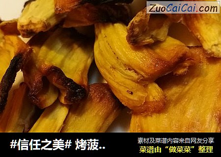  烤菠萝蜜干