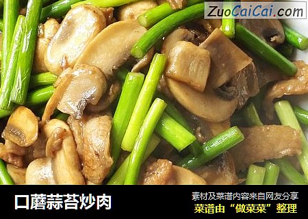 口蘑蒜苔炒肉