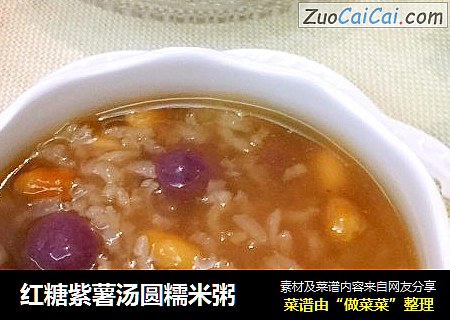 红糖紫薯汤圆糯米粥