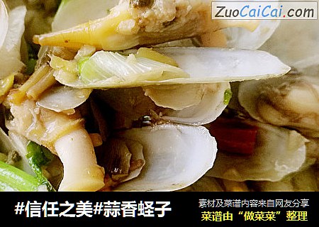 蒜香蛏子