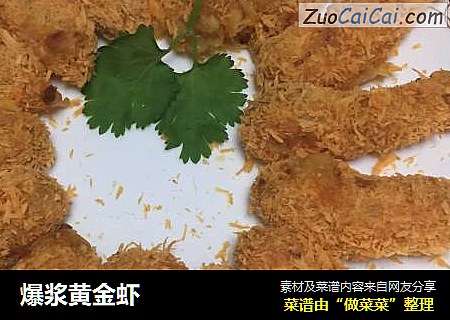 爆浆黄金虾
