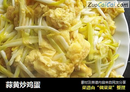 蒜黄炒鸡蛋