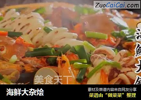 海鲜大杂烩