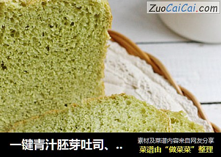 一键青汁胚芽吐司、法式煎三明治