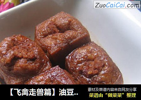 【飞禽走兽篇】油豆腐塞肉