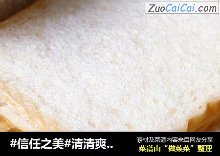 清清爽爽白吐司